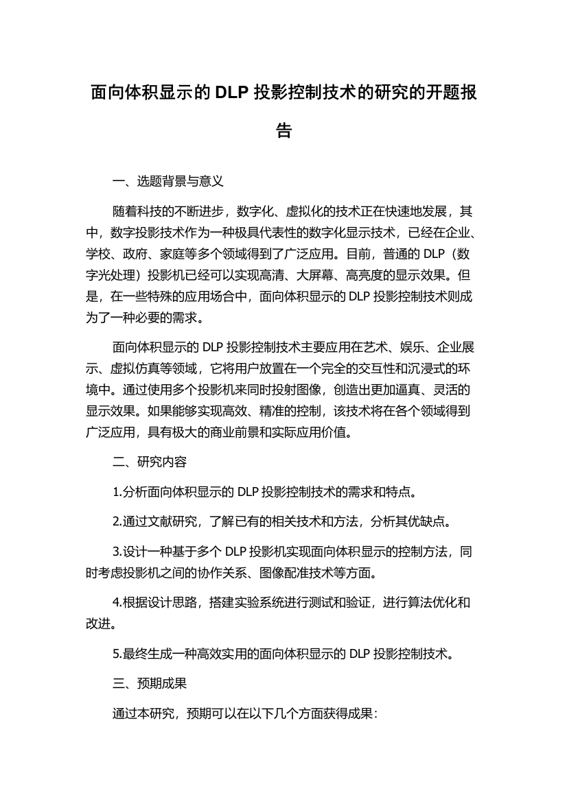 面向体积显示的DLP投影控制技术的研究的开题报告