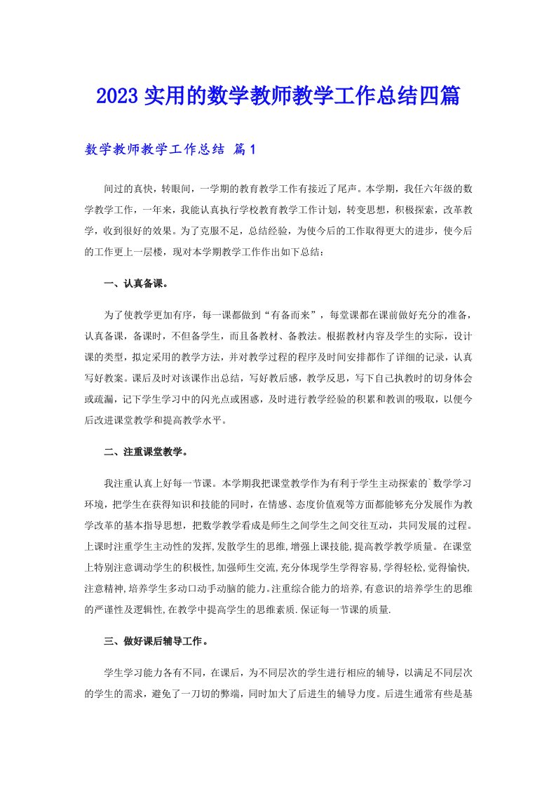 2023实用的数学教师教学工作总结四篇