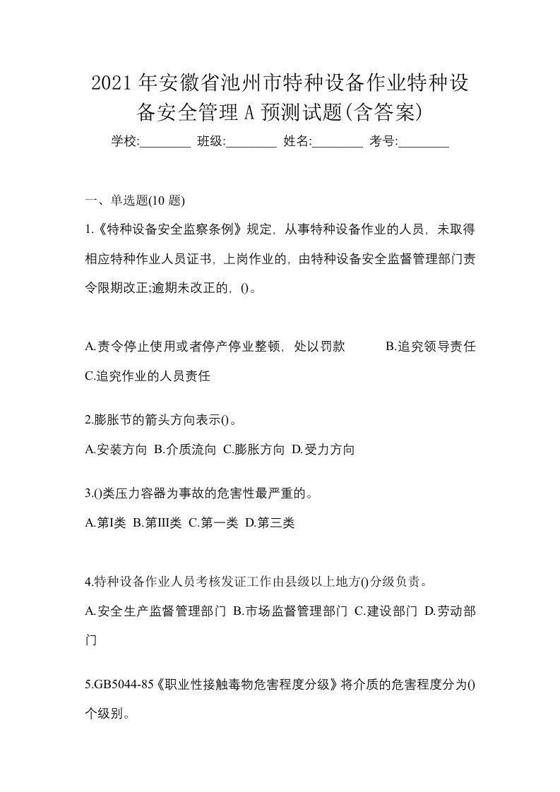 2021年安徽省池州市特种设备作业特种设备安全管理A预测试题含答案