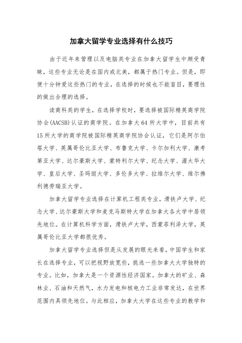 加拿大留学专业选择有什么技巧