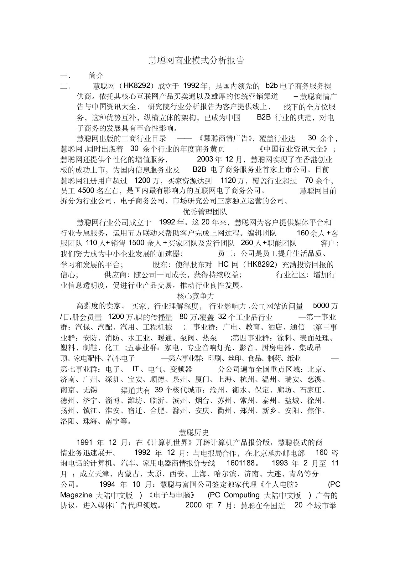 慧聪网商业模式分析报告