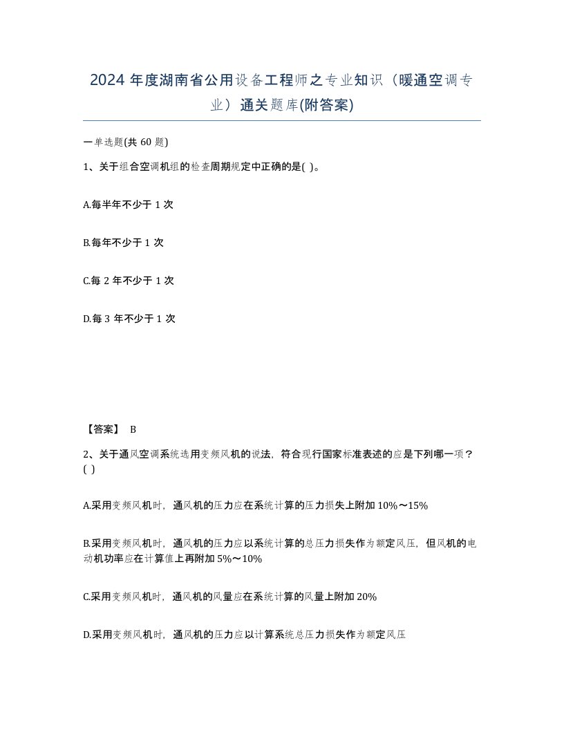 2024年度湖南省公用设备工程师之专业知识暖通空调专业通关题库附答案