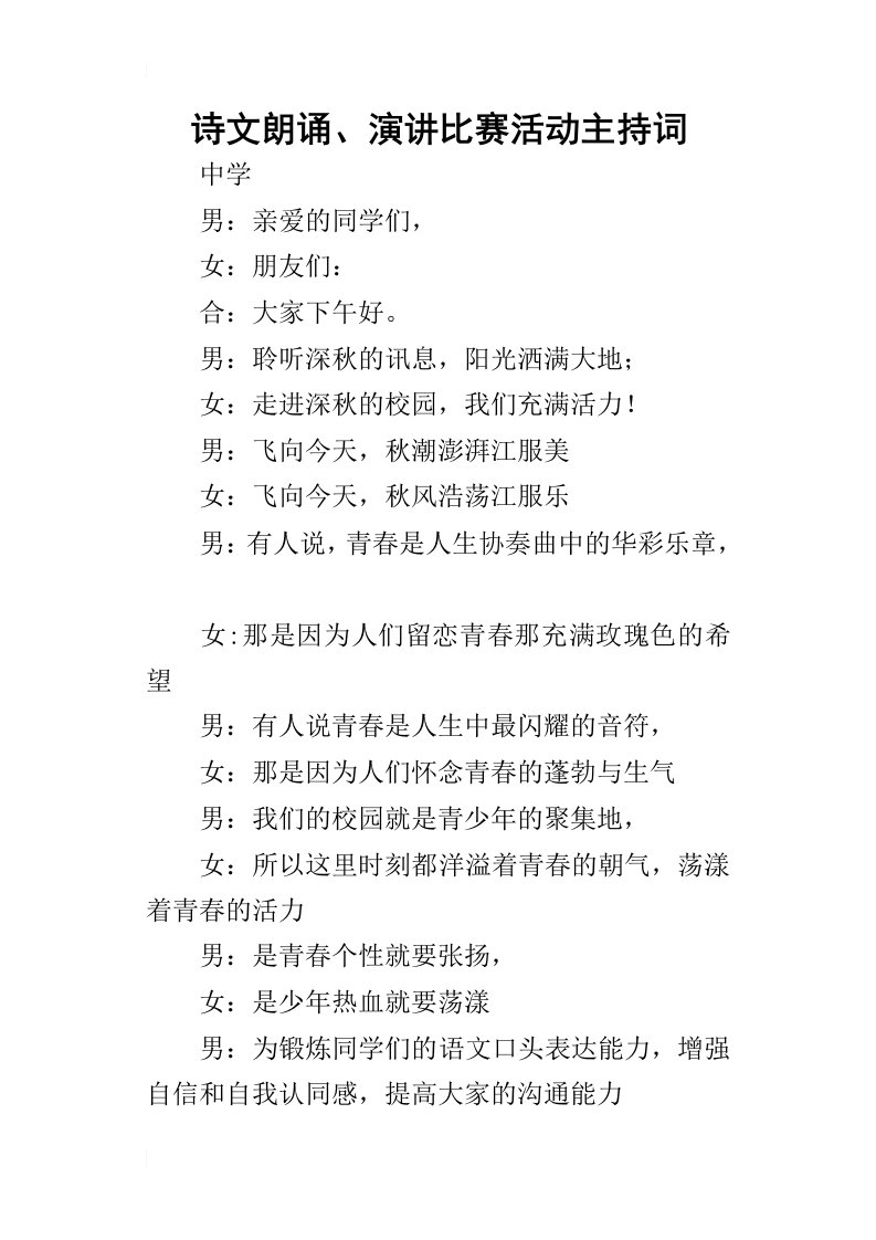 诗文朗诵、演讲比赛活动的主持词