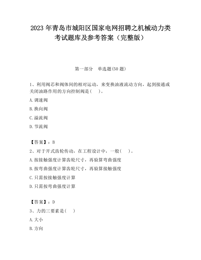 2023年青岛市城阳区国家电网招聘之机械动力类考试题库及参考答案（完整版）