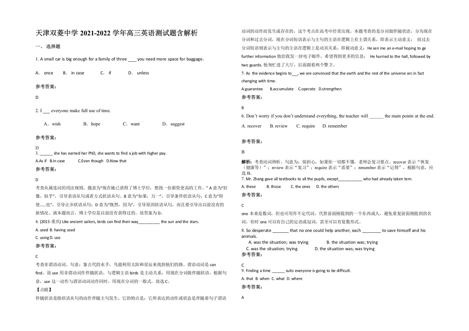 天津双菱中学2021-2022学年高三英语测试题含解析