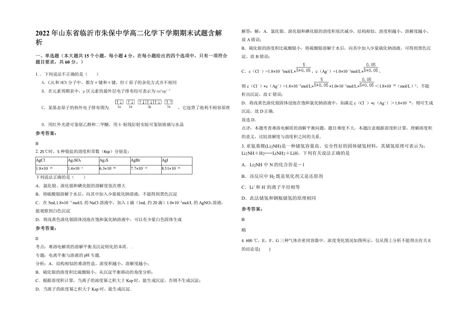 2022年山东省临沂市朱保中学高二化学下学期期末试题含解析