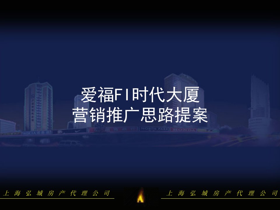 爱福FI时代大厦营销推广思路提案(PPT56)-营销策划