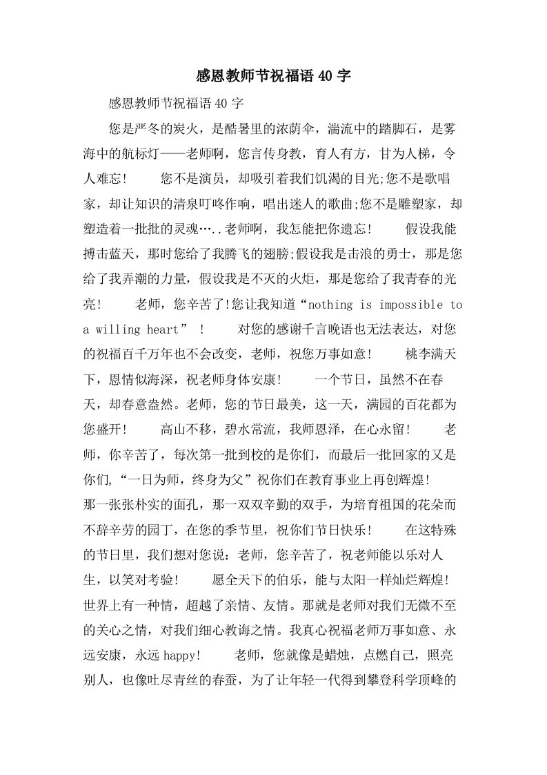 感恩教师节祝福语40字