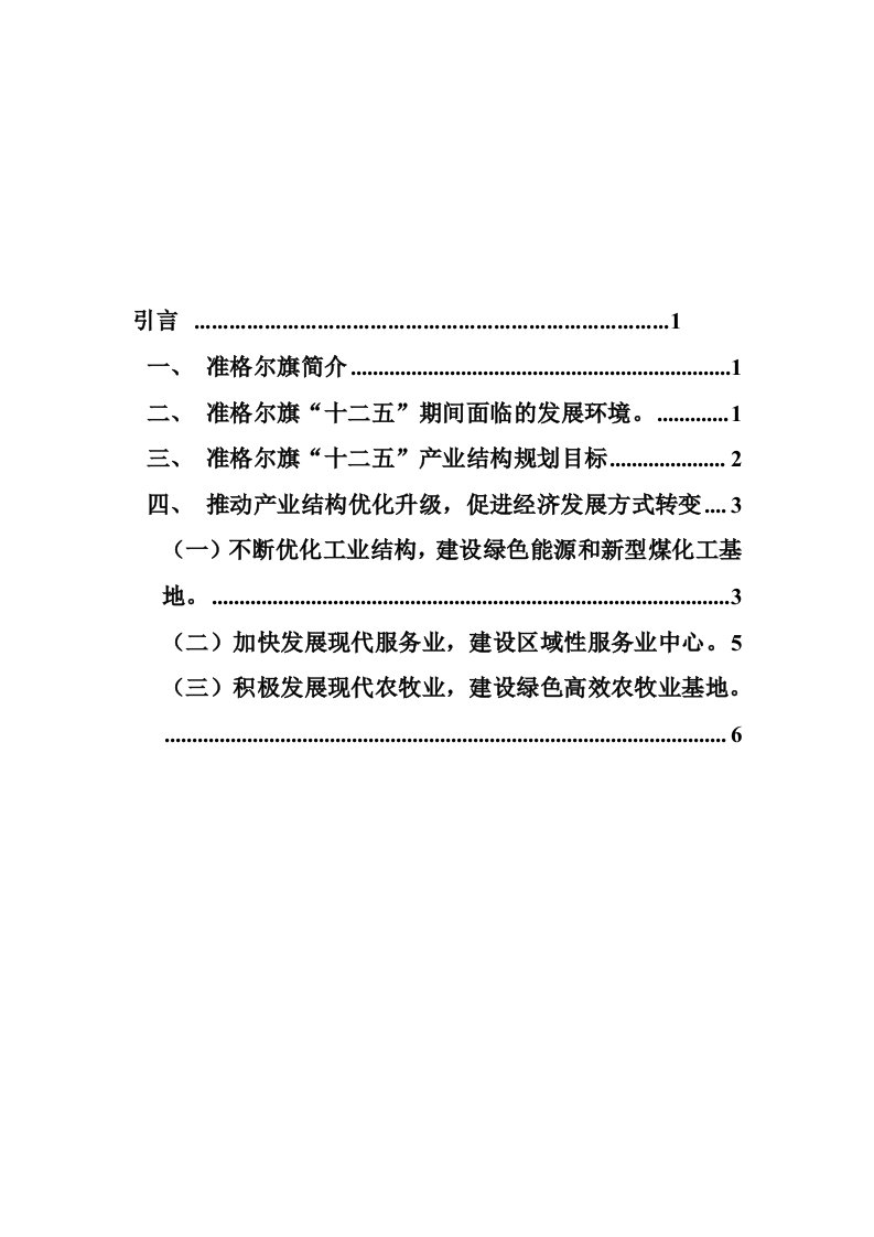 准格尔旗产业结构优化研究