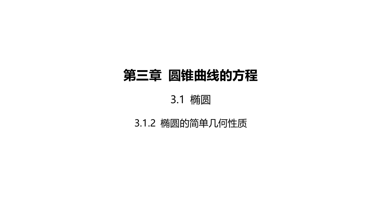 2022版新教材数学人教A版选择性必修第一册课件：3-1-2