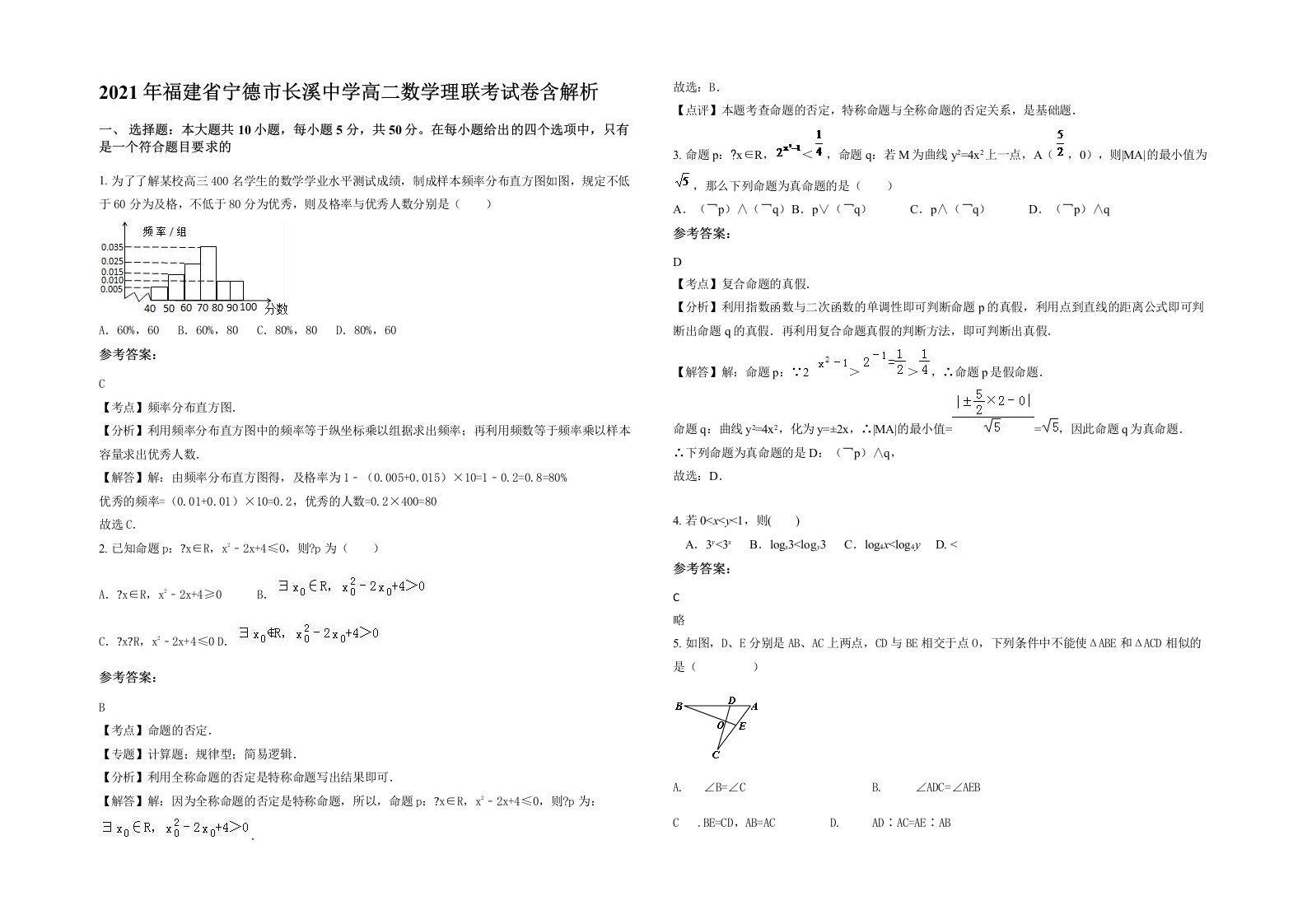 2021年福建省宁德市长溪中学高二数学理联考试卷含解析