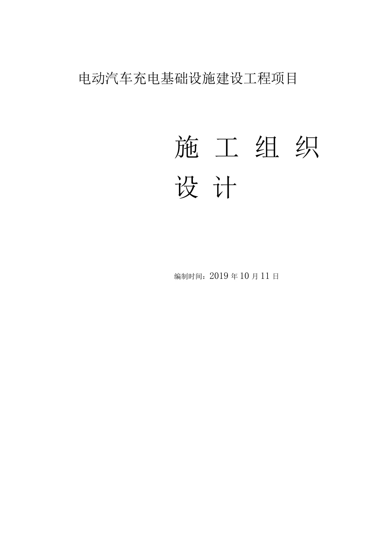 电动汽车充电基础设施建设工程施工组织设计技术标