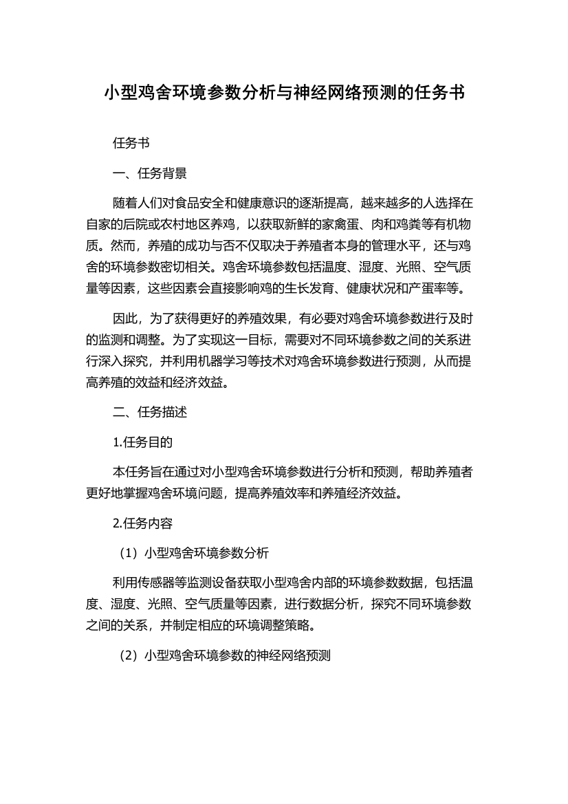 小型鸡舍环境参数分析与神经网络预测的任务书