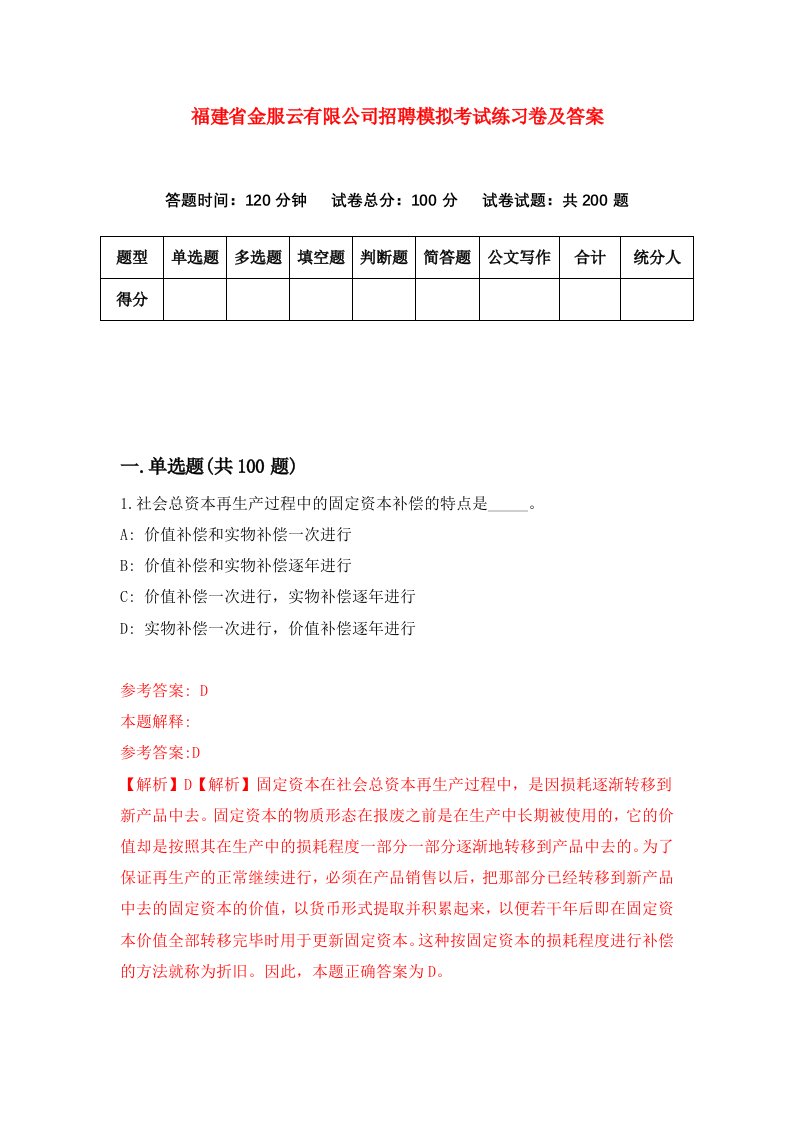 福建省金服云有限公司招聘模拟考试练习卷及答案第1卷