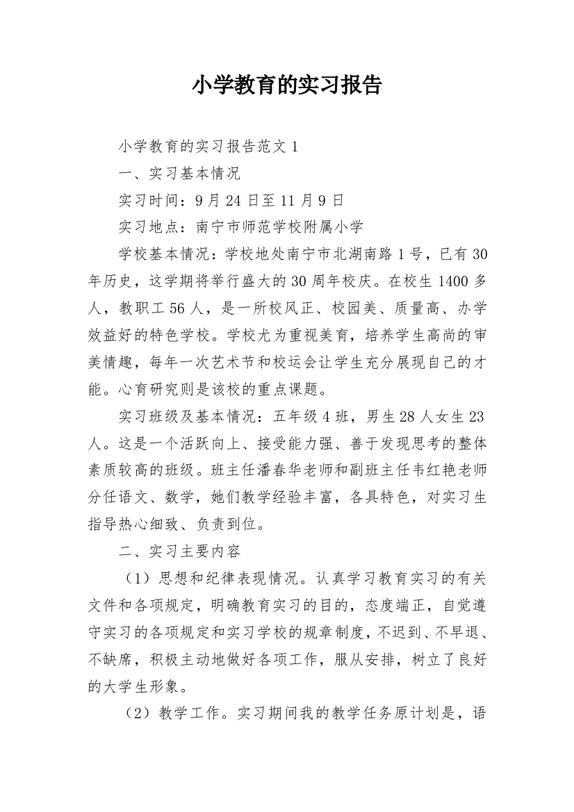 小学教育的实习报告_3