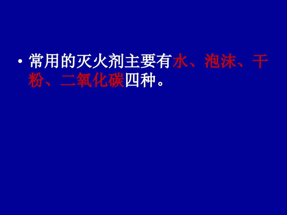 常用灭火剂的作用及适用范围