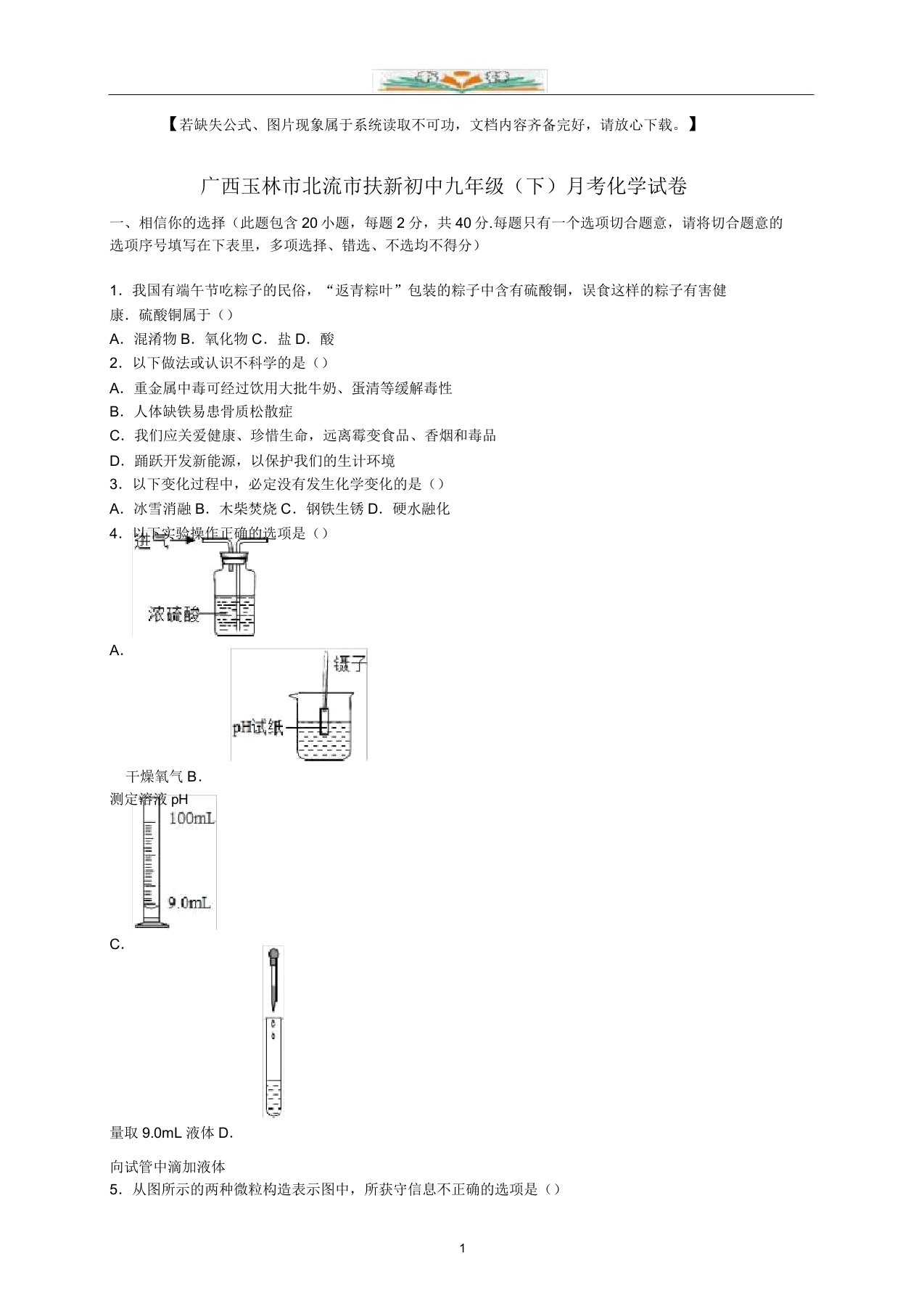 九年级化学下册3月月考试题(含解析)新人教版(5)