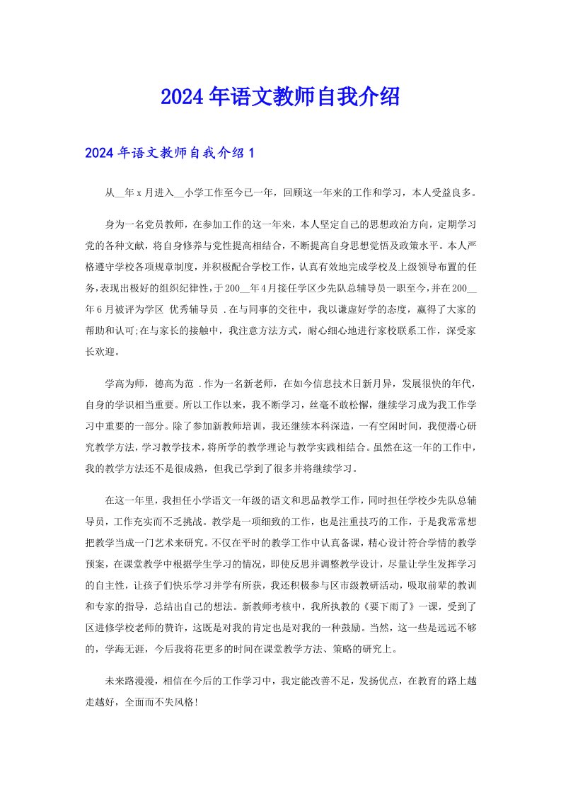 2024年语文教师自我介绍