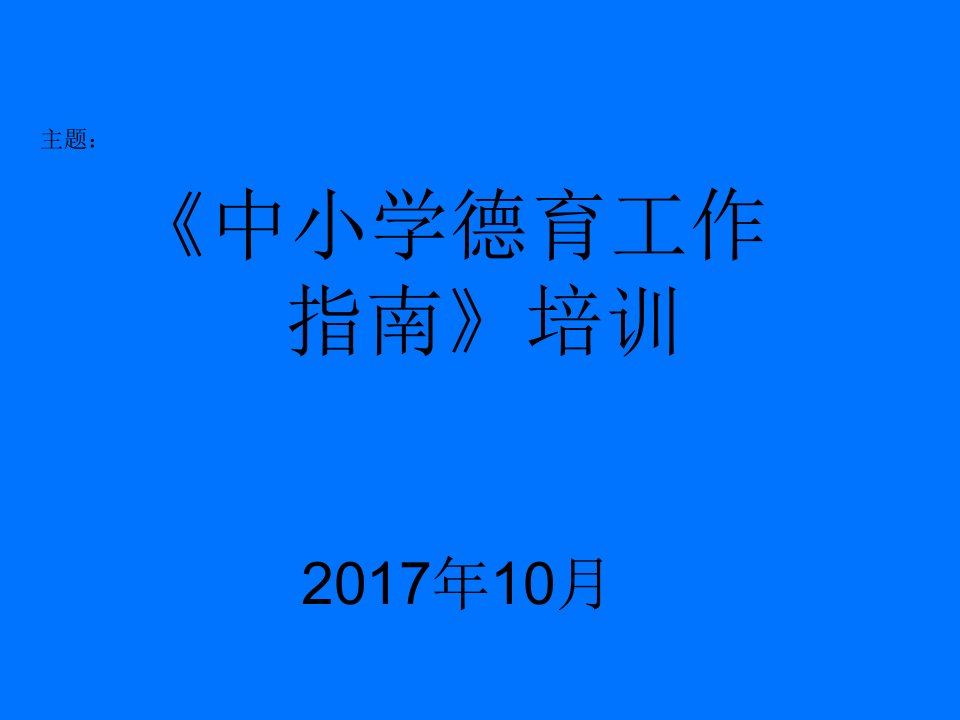 中心小学德育工作指南