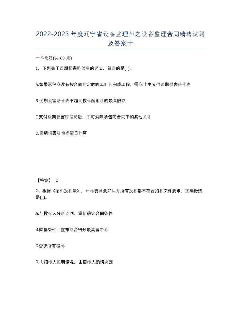 2022-2023年度辽宁省设备监理师之设备监理合同试题及答案十