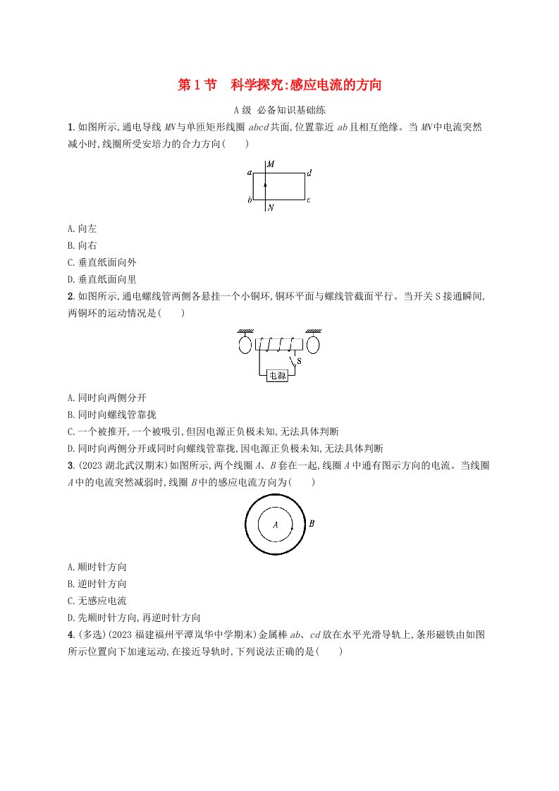 新教材2023_2024学年高中物理第2章电磁感应及其应用第1节科学探究感应电流的方向分层作业鲁科版选择性必修第二册