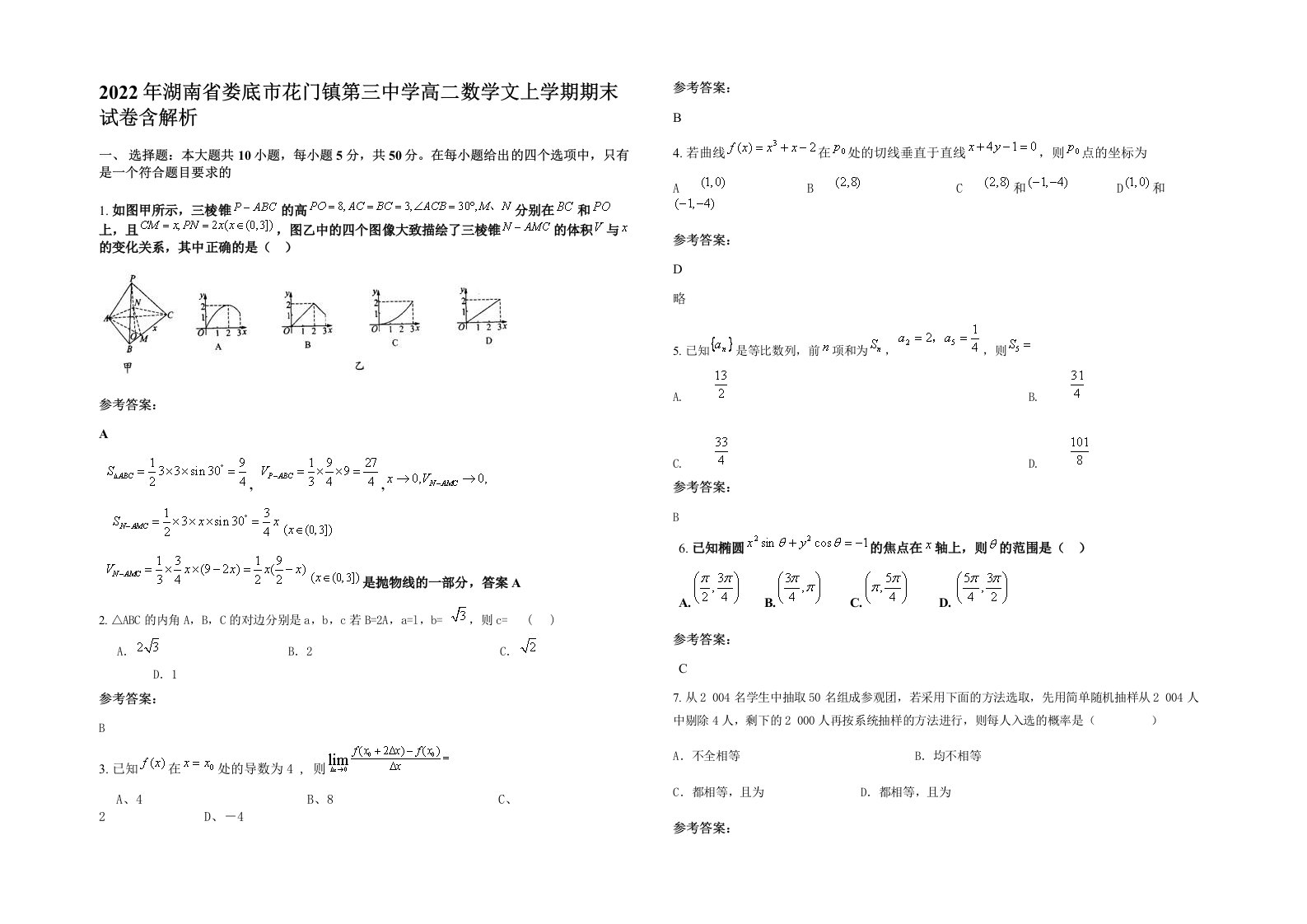 2022年湖南省娄底市花门镇第三中学高二数学文上学期期末试卷含解析