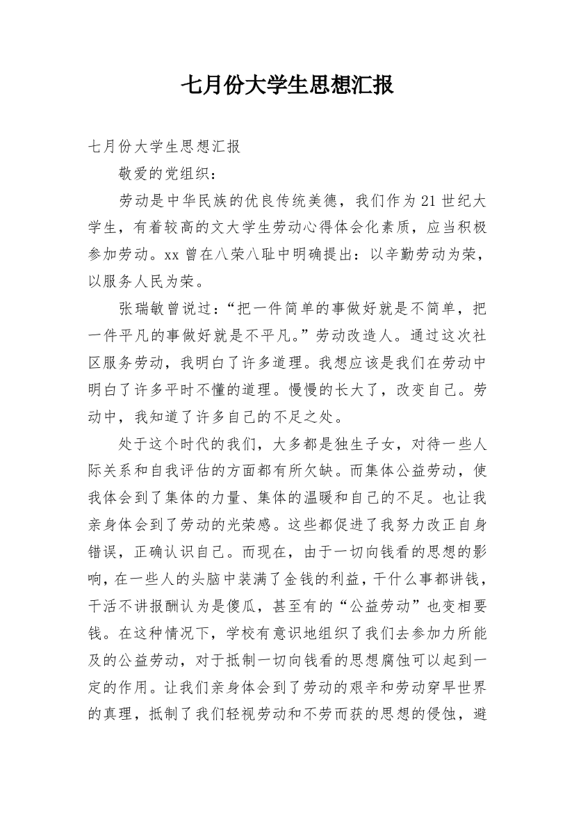 七月份大学生思想汇报