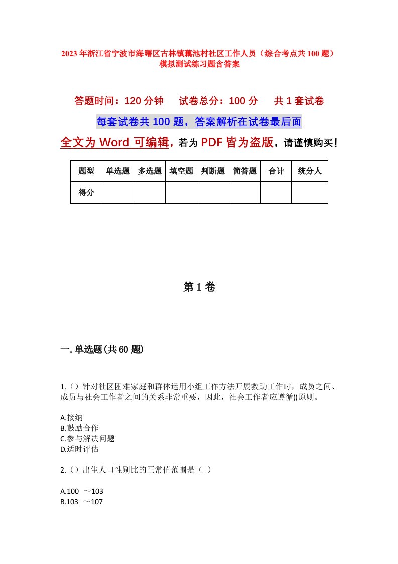 2023年浙江省宁波市海曙区古林镇藕池村社区工作人员综合考点共100题模拟测试练习题含答案