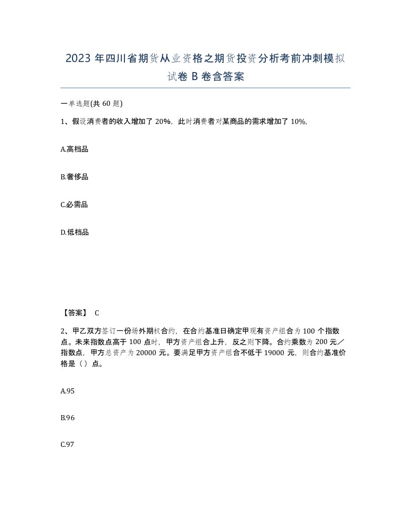 2023年四川省期货从业资格之期货投资分析考前冲刺模拟试卷B卷含答案