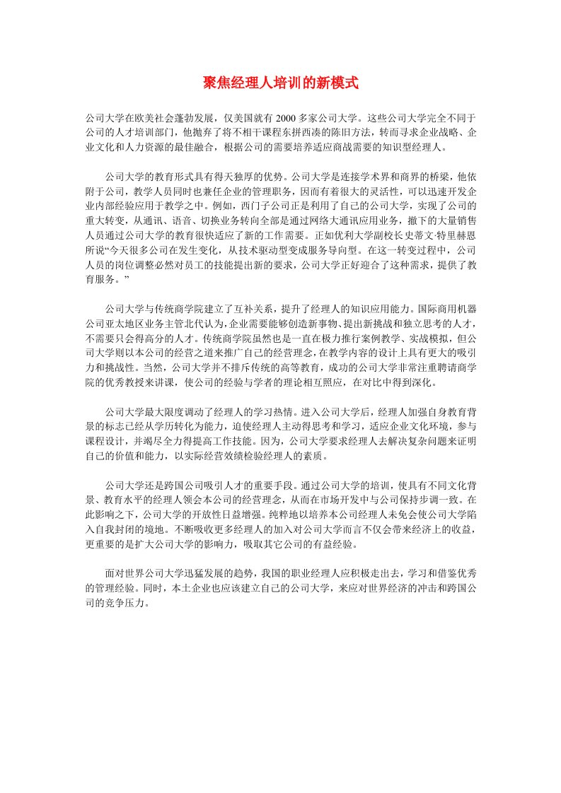 企业培训-聚焦经理人培训的新模式