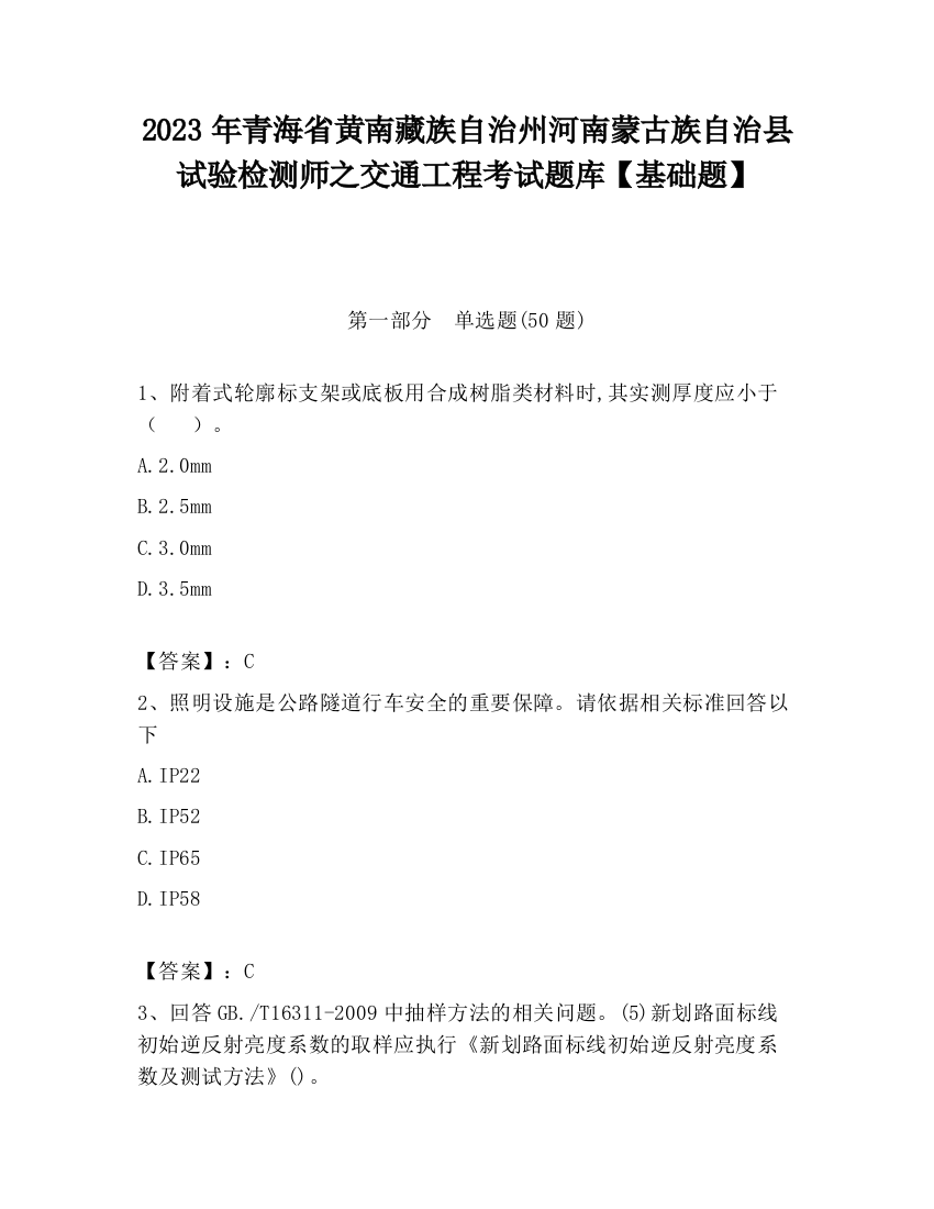 2023年青海省黄南藏族自治州河南蒙古族自治县试验检测师之交通工程考试题库【基础题】