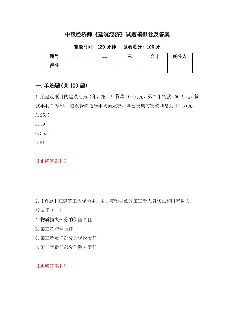 中级经济师建筑经济试题模拟卷及答案第79次