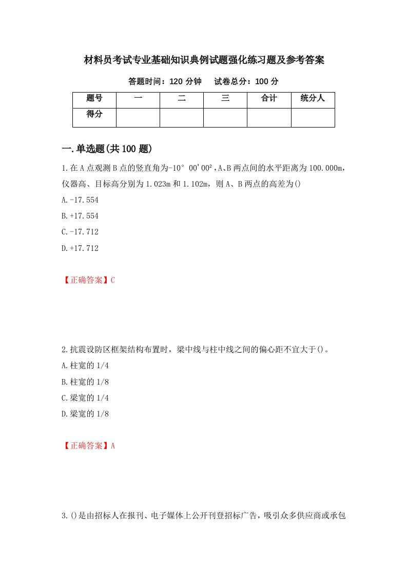 材料员考试专业基础知识典例试题强化练习题及参考答案第26卷