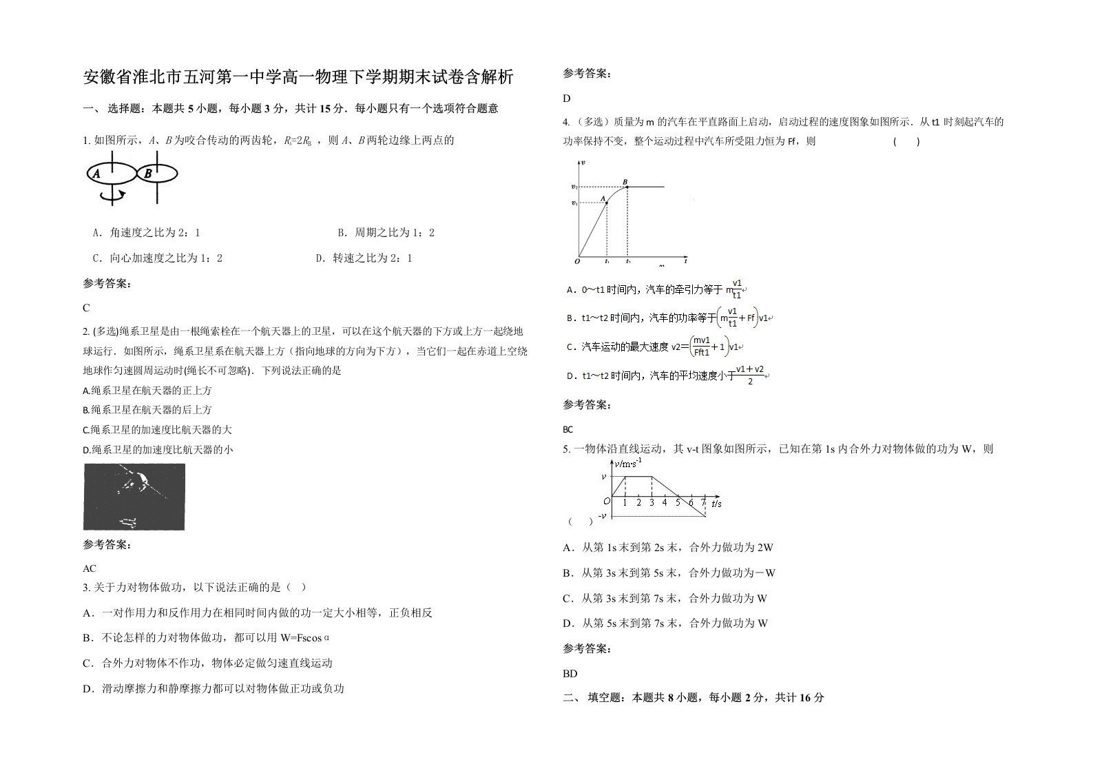 安徽省淮北市五河第一中学高一物理下学期期末试卷含解析