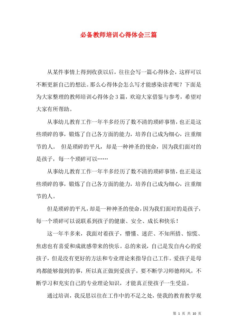 必备教师培训心得体会三篇