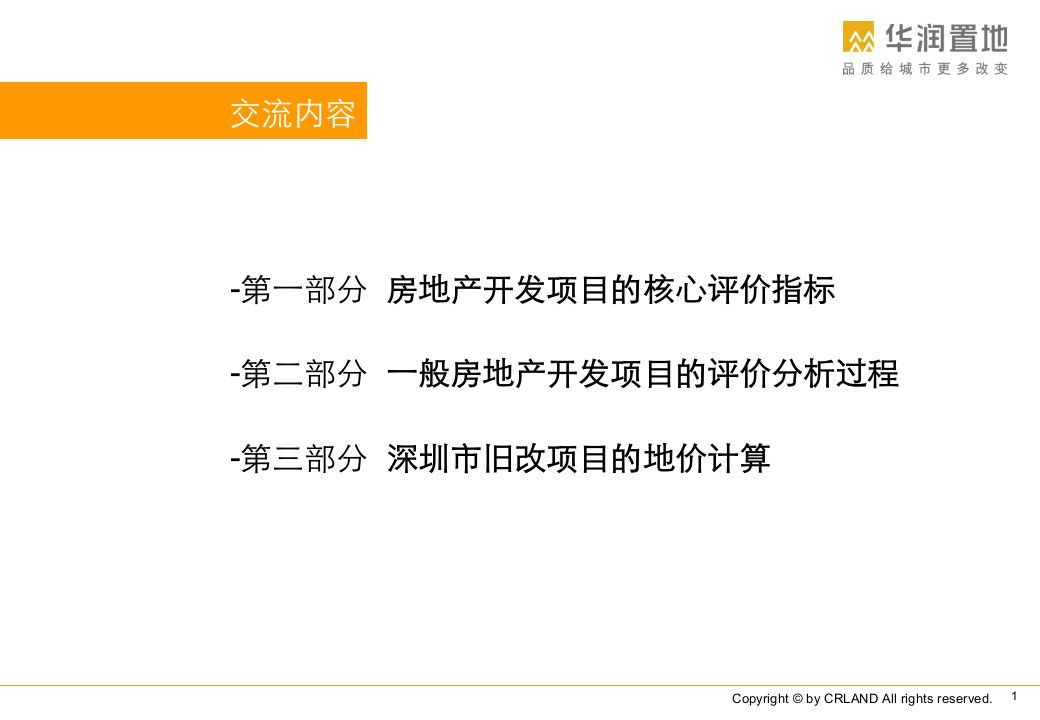 房地产经济测算培训华润公司密卷