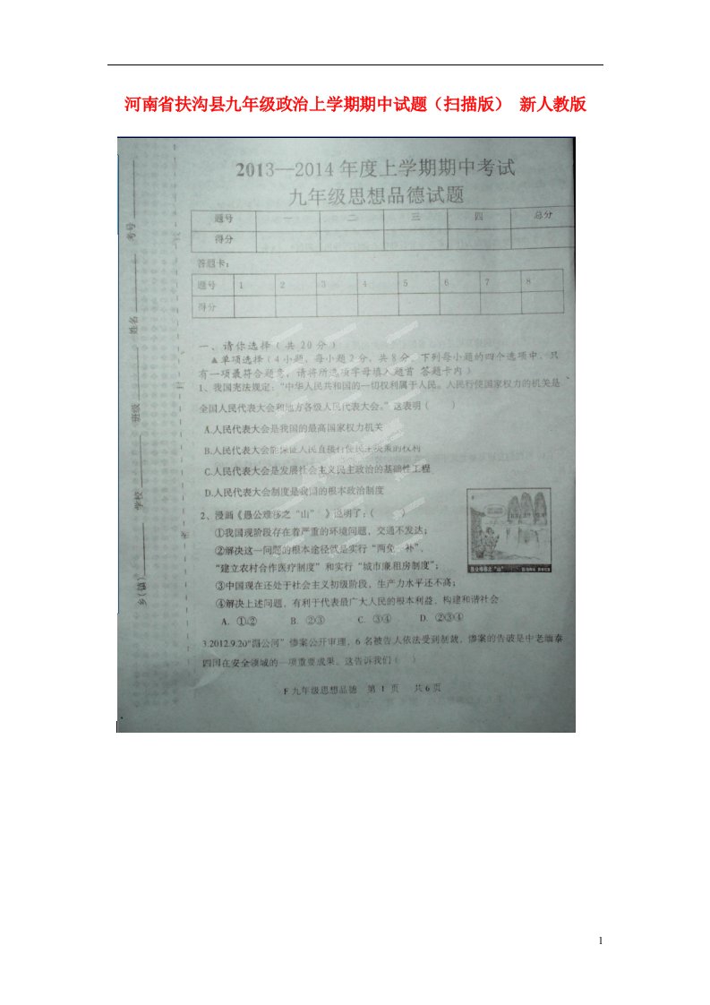 河南省扶沟县九级政治上学期期中试题（扫描版）