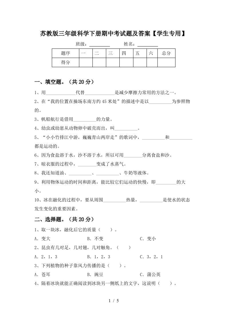 苏教版三年级科学下册期中考试题及答案学生专用