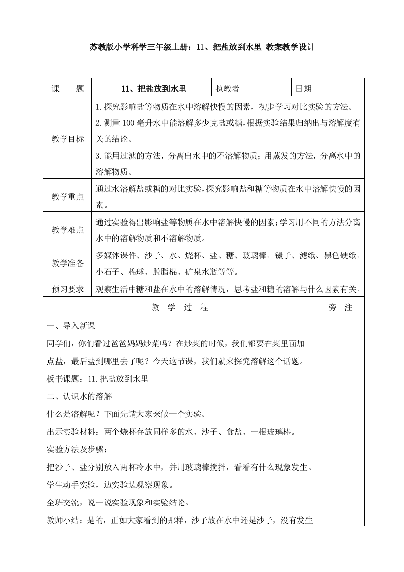 苏教版小学科学三年级上册：11、把盐放到水里-教案教学设计