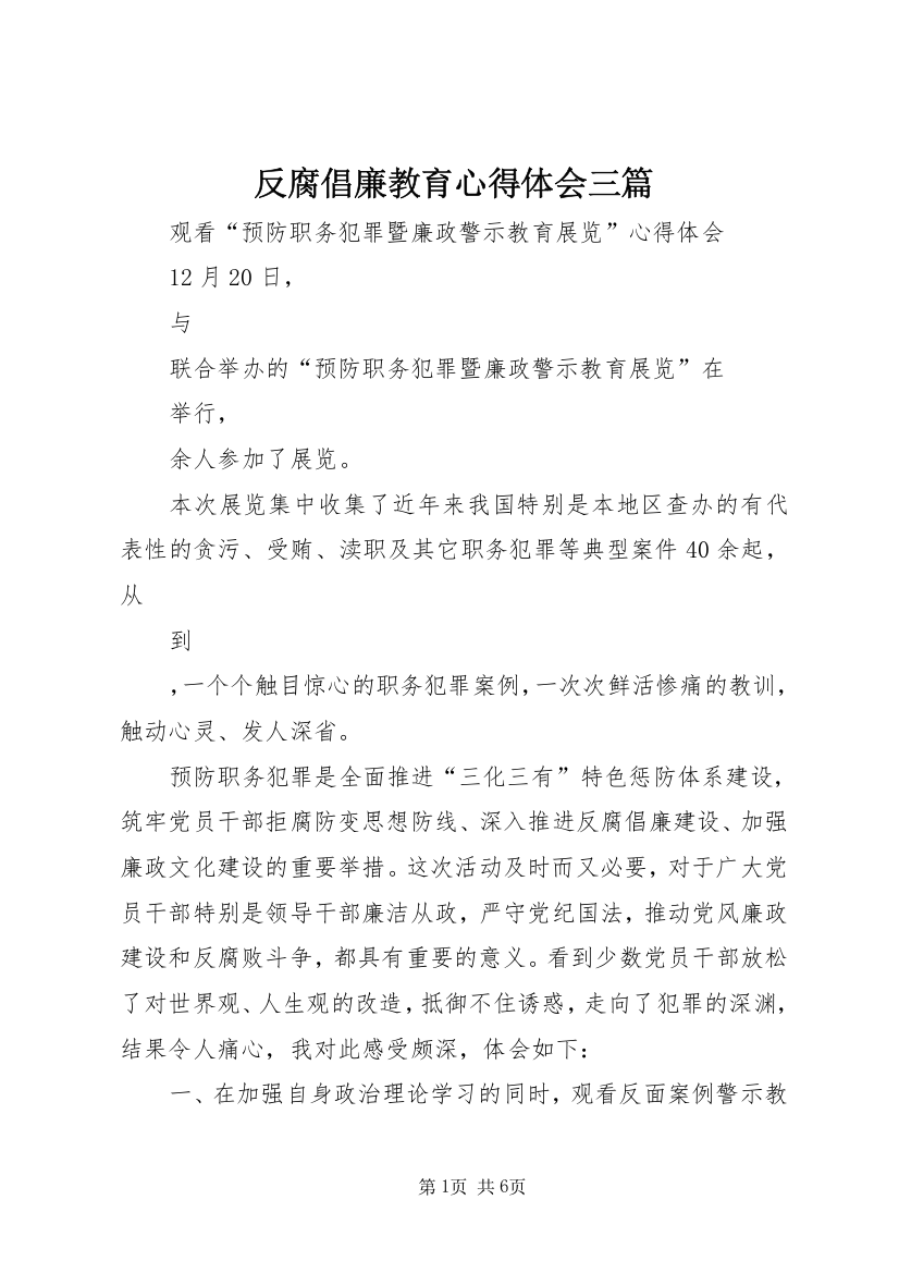 反腐倡廉教育心得体会三篇