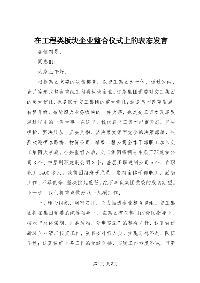 在工程类板块企业整合仪式上的表态发言