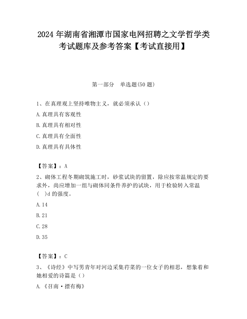 2024年湖南省湘潭市国家电网招聘之文学哲学类考试题库及参考答案【考试直接用】