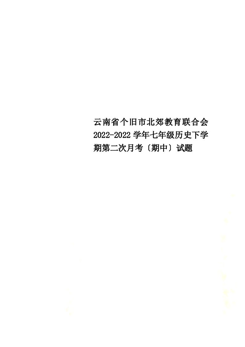 最新云南省个旧市北郊教育联合会2022-2022学年七年级历史下学期第二次月考（期中）试题