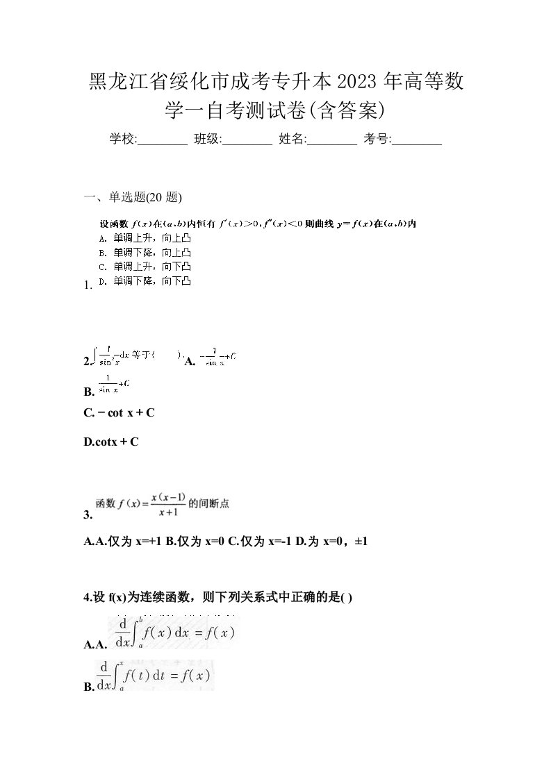 黑龙江省绥化市成考专升本2023年高等数学一自考测试卷含答案