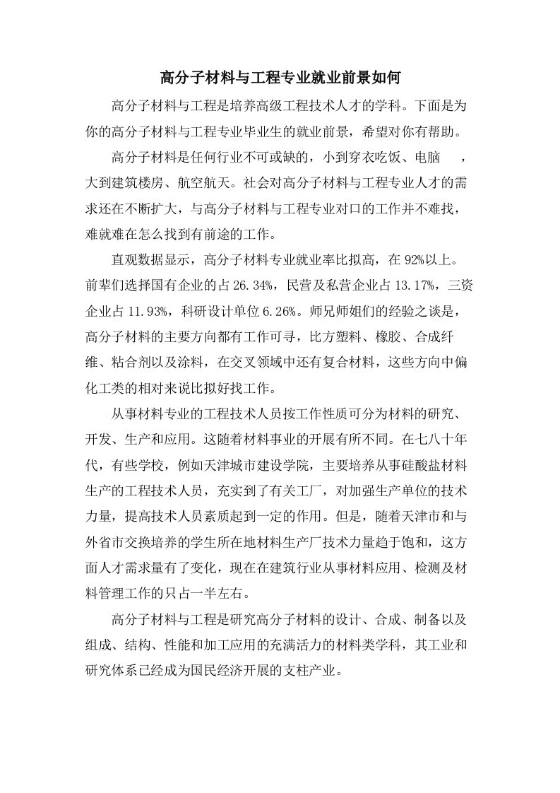 高分子材料与工程专业就业前景如何