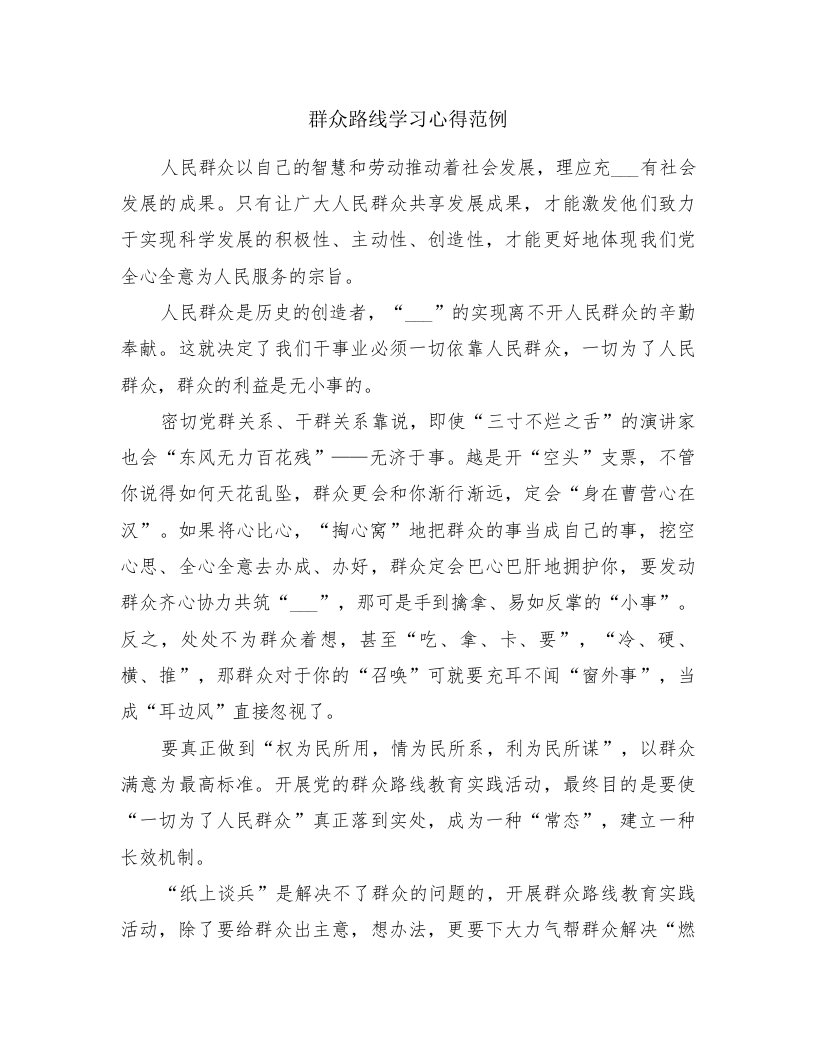 群众路线学习心得范例