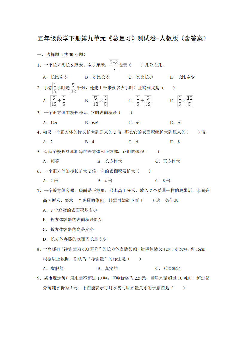 五年级数学下册第九单元《总复习》测试卷-人教版(含答案)