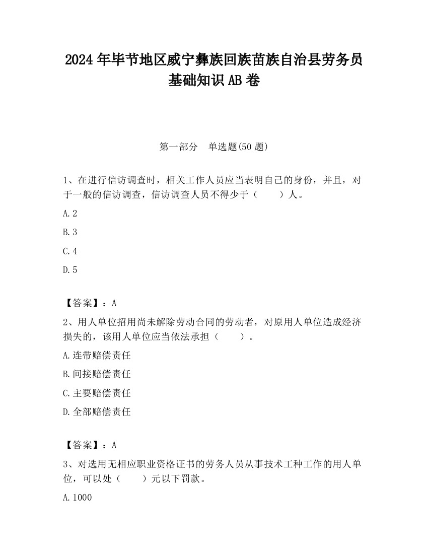 2024年毕节地区威宁彝族回族苗族自治县劳务员基础知识AB卷