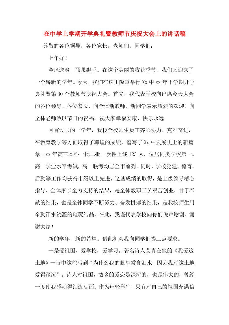 在中学上学期开学典礼暨教师节庆祝大会上的讲话稿