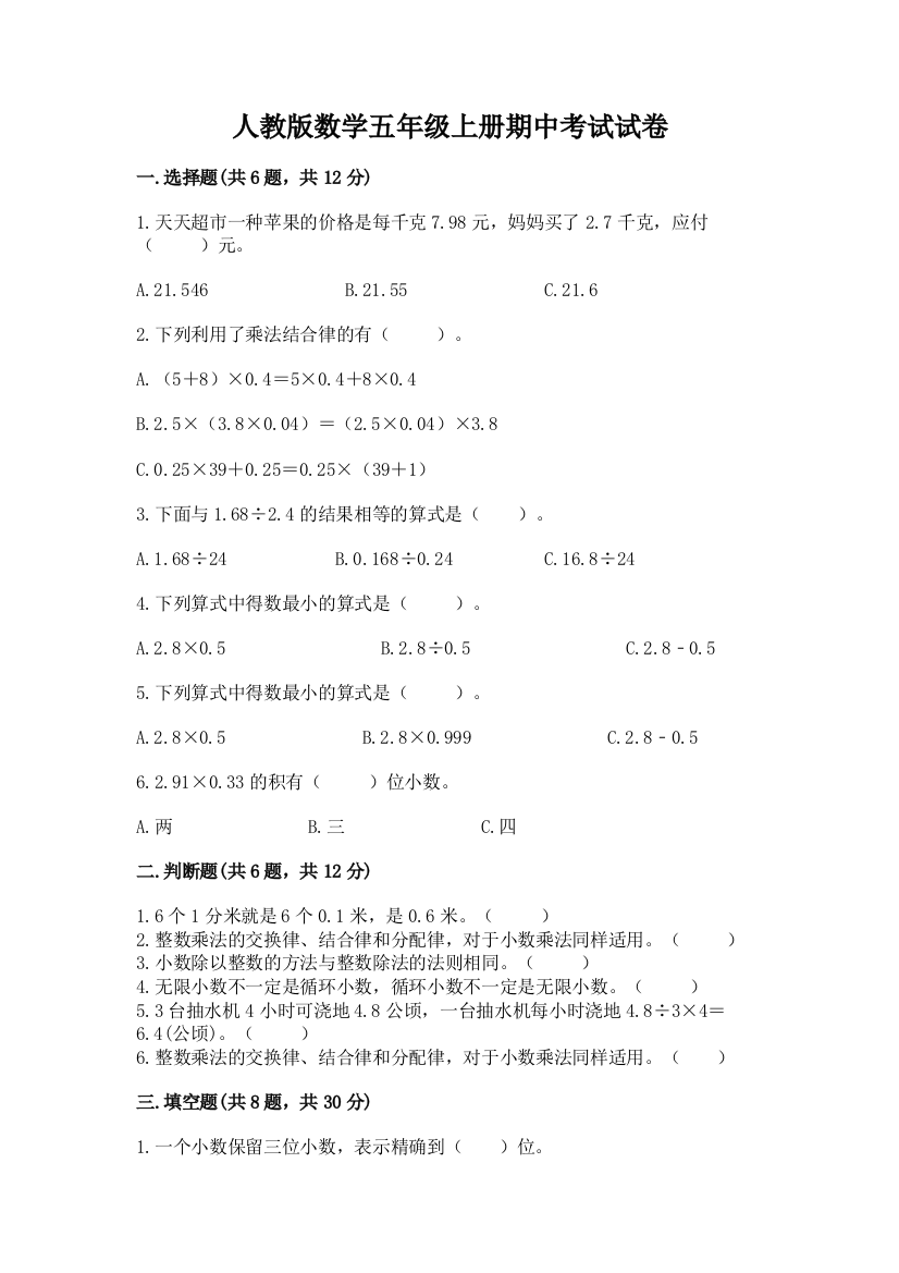 人教版数学五年级上册期中考试试卷含完整答案【精选题】